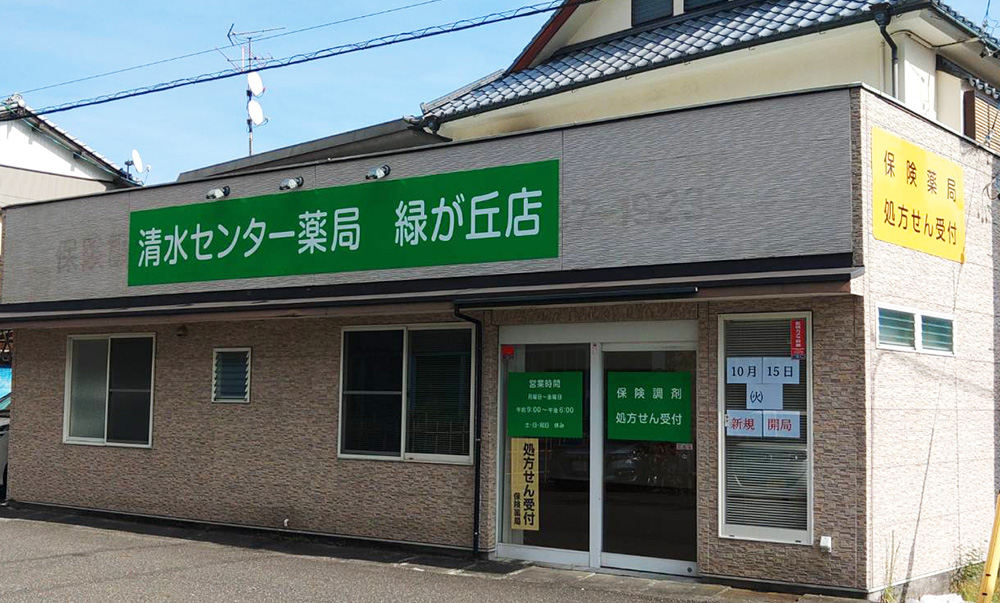 清水センター薬局　緑が丘店